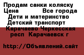 Продам санки коляску › Цена ­ 1 300 - Все города Дети и материнство » Детский транспорт   . Карачаево-Черкесская респ.,Карачаевск г.